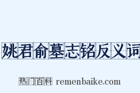 姚君俞墓志铭反义词是什么意思的图片